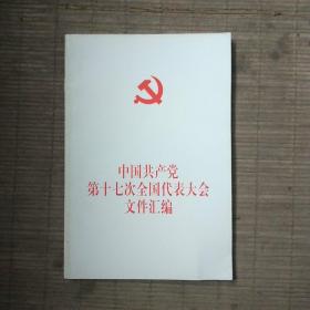 中国共产党第十七次全国代表大会文件汇编(一版一印)