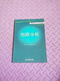 电路分析——高职高专电子信息专业教材