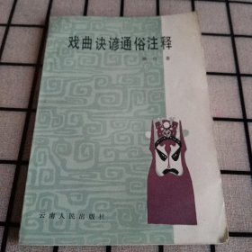 签名本：《戏曲诀谚通俗注释》【品好如图】