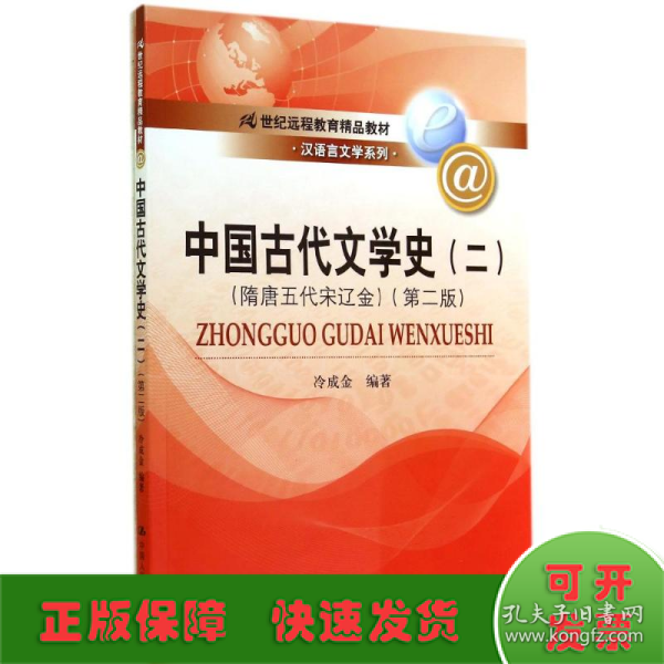 中国古代文学史（二）（隋唐五代宋辽金）（第二版）（21世纪远程教育精品教材·汉语言文学系列）