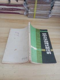 1981 初中升学物理试题详解