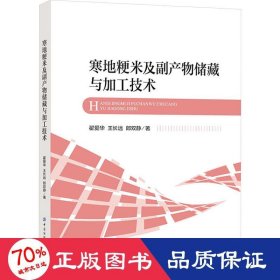 寒地粳米及副产物储藏与加工技术 农业科学 翟爱华,王长远,郎双静