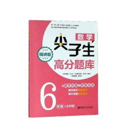 数学尖子生高分题库(6年级+小升初精讲版)