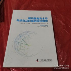 建设服务高水平科技自立自强的科协组织：中国科协“十四五”规划编制课题研究报告汇编