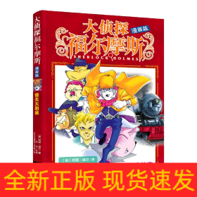 惊天大劫案(漫画版)/大侦探福尔摩斯