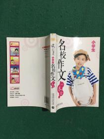 小学生名校作文一本全