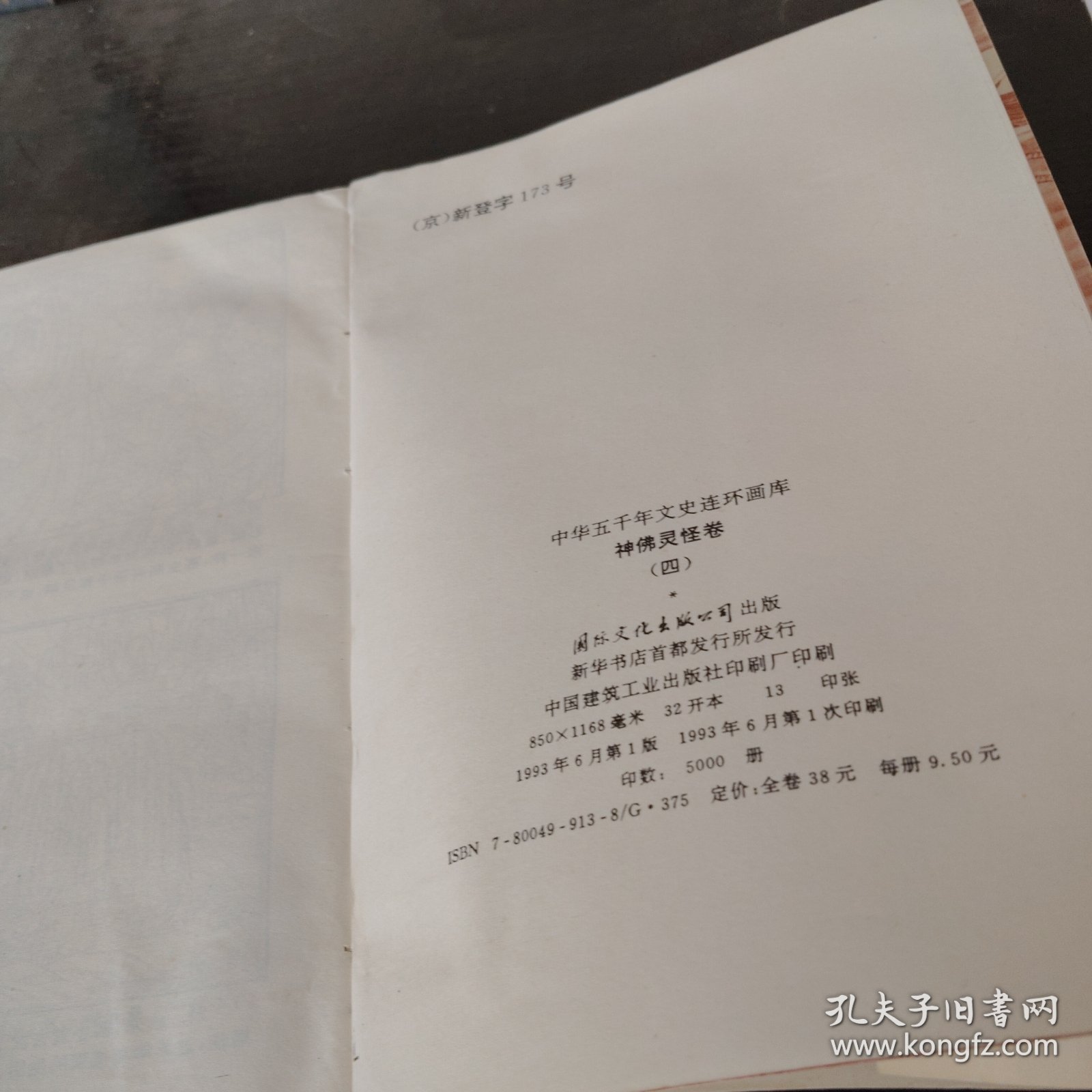 中华五千年文史连环画库：神佛灵怪卷一四计两册合售