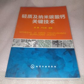 轻质及纳米碳酸钙关键技术