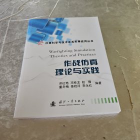 作战仿真理论与实践