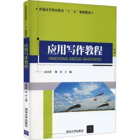 应用写作教程由亚萍,陈宏 编9787302407690清华大学出版社