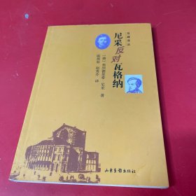 尼采反对瓦格纳