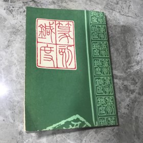 篆刻针度