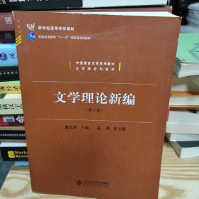 中国语言文学系列教材文学理论与批评：文学理论新编（第4版）/新世纪高等学校教材