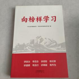 向榜样学习