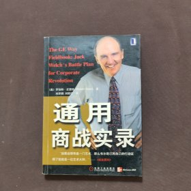 通用商战实录（The GE Way Fieldbook）