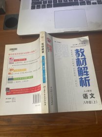 语文：八年级·上（语文版）{2010年6月印刷}教材解析