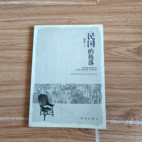 民国的角落：嬉笑怒骂民国人 闲言碎语大历史