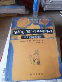 “酷”爸“酷”妈的五项修炼：亲子沟通的密码