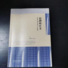 迟到的正义：影响中国司法的十大冤案