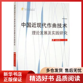 正版现货中国近现代作曲技术理论发展及实践研究赵海花著9787506885355新华仓库多仓直发