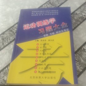 运动训练学习题大全:2007-2008年版