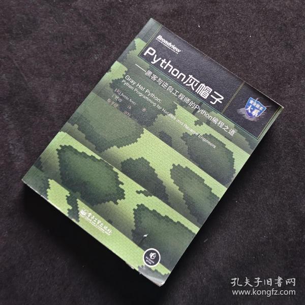 Python灰帽子：黑客与逆向工程师的Python编程之道