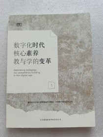 数字化时代核心素养教与学的变革