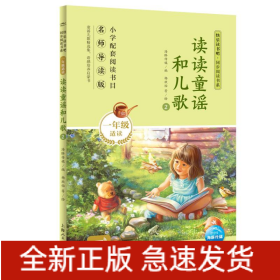 讀讀童謠和兒歌(1年級適讀2名師導(dǎo)讀版)/快樂讀書吧同步閱讀書系