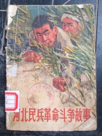 河北民兵革命斗争故事