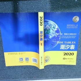 2020潮汐表鸭绿江口至长江口