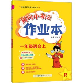 黄冈小状元作业本