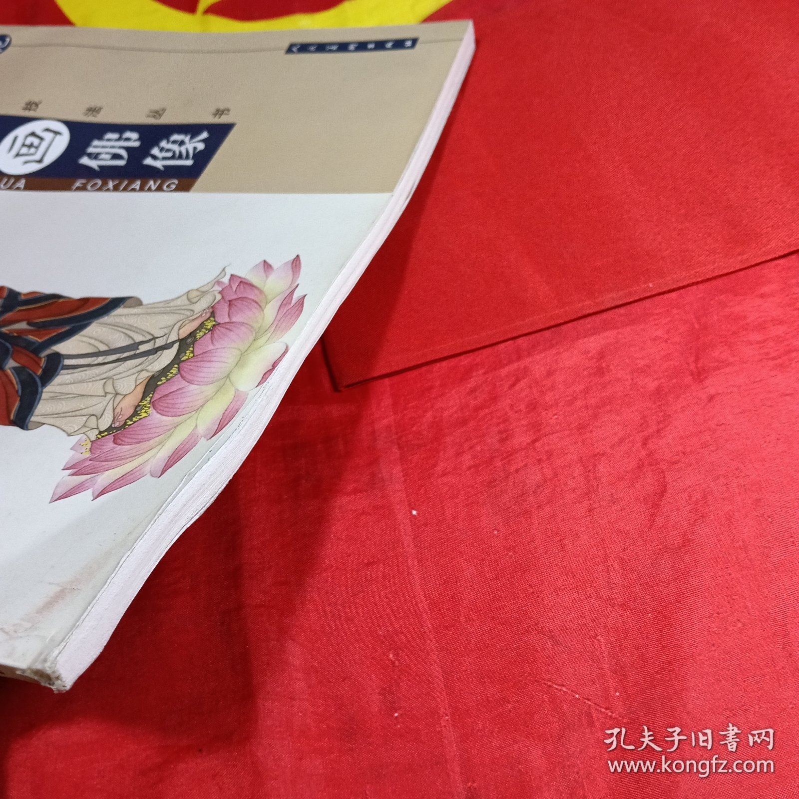 案头画范：陈艳娥画佛像