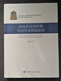 西周至汉晋时期中国外来珠饰研究