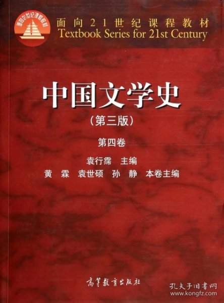 中国文学史（第三版 第四卷）/面向21世纪课程教材