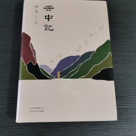 阿来：云中记