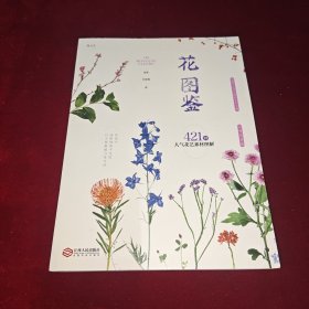 花图鉴：421种人气花艺素材图解