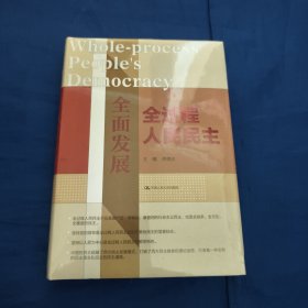 全面发展全过程人民民主