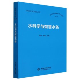 水科学与智慧水务（中国水论坛No.19）