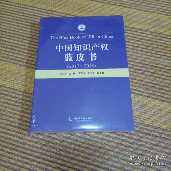 中国知识产权蓝皮书（2017——2018）