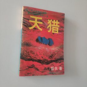 天猎