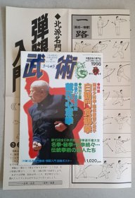 武术 中国武术 1998秋季刊 附弹腿大幅挂图 16开本