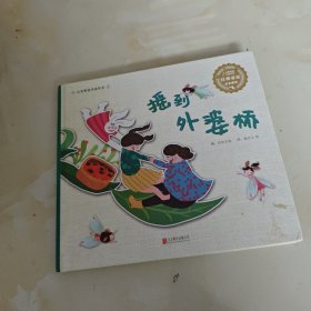 童谣儿歌系列：摇到外婆桥（启发童书馆出品）