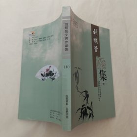 刘明管文艺作品集（三）