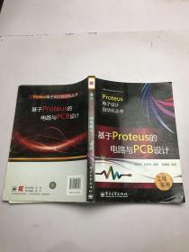 基于Proteus的电路与PCB设计