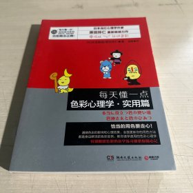 每天懂一点色彩心理学·实用篇：教你从"心”认识色彩，全面更新你的用色方法。畅销书《每天懂一点色彩心理学》作者最新力作。