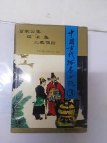 中国古代孤本小说3