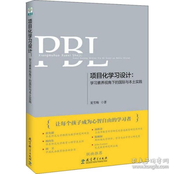 项目化学习设计：学习素养视角下的国际与本土实践