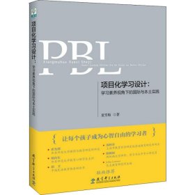 项目化学习设计：学习素养视角下的国际与本土实践