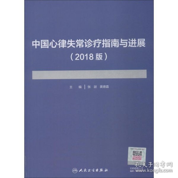 中国心律失常诊疗指南与进展（2018版）