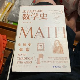 这才是好读的数学史